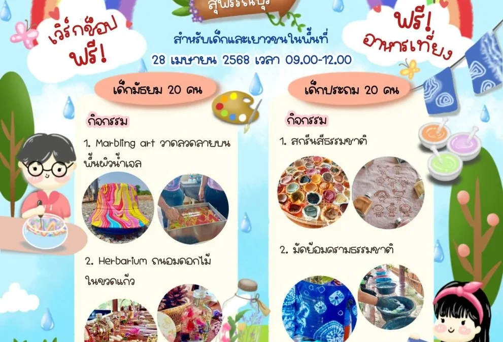 ปิดเทอมนี้ อาสาคืนถิ่น มอส. ร่วมกับ ไร่เมิง สระบัวทอง 28 เหรียญทองสุพรรณบุรี
