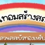 ปิดเทอมนี้ อาสาคืนถิ่น มอส. ร่วมกับ ไร่เมิง สระบัวทอง 28 เหรียญทองสุพรรณบุรี