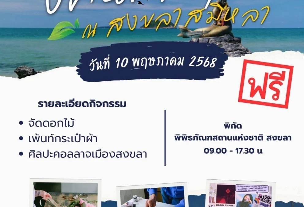 ปิคนิคพักใจ ณ สงขลาสมิหลา