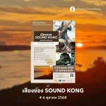 เสียงของ Soundkong