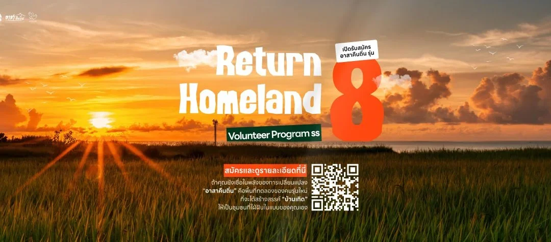 เปิดรับสมัครอาสาคืนถิ่นรุ่นที่ 8 (RETURN HOMELAND SEASON 8)