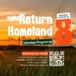 เปิดรับสมัครอาสาคืนถิ่นรุ่นที่ 8 (RETURN HOMELAND SEASON 8)