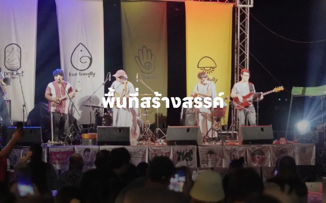 พื้นที่สร้างสรรค์