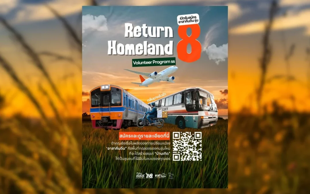 เปิดรับสมัครอาสาคืนถิ่นรุ่นที่ 8 (RETURN HOMELAND SEASON 8)