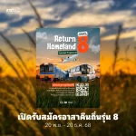 เปิดรับสมัครอาสาคืนถิ่นรุ่นที่ 8 (RETURN HOMELAND SEASON 8)