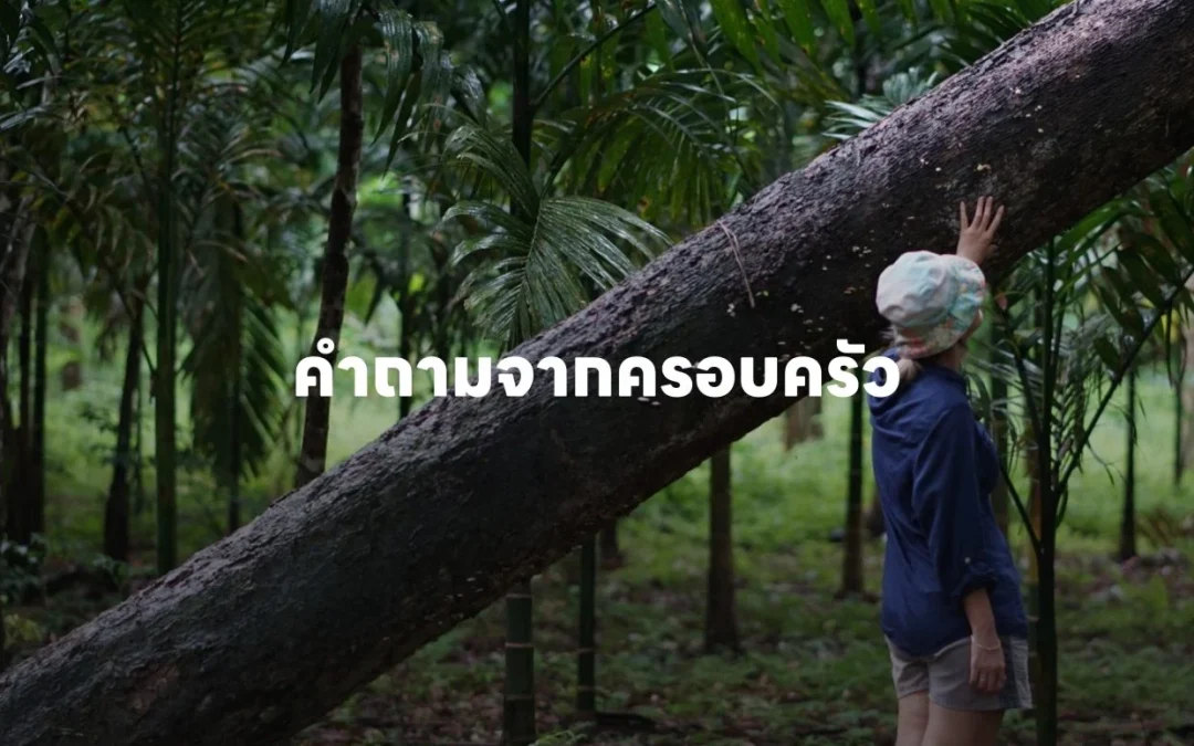 คำถามจากครอบครัว