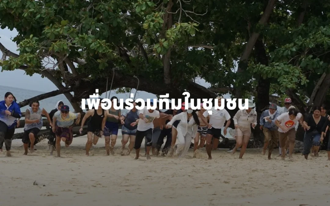 เพื่อนร่วมทีมในชุมชน