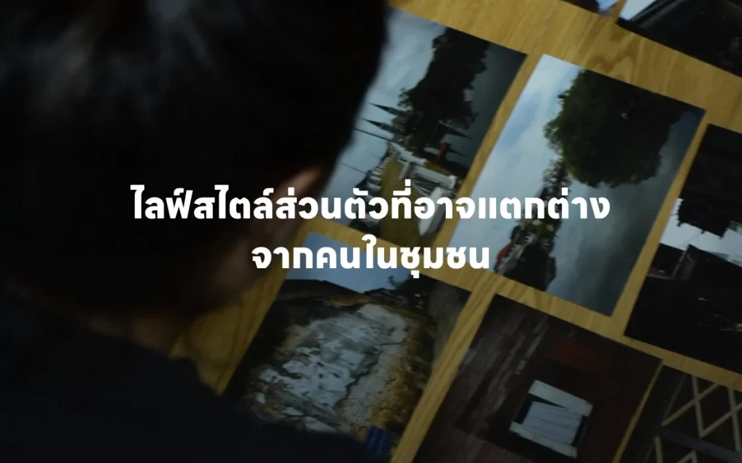 ไลฟ์สไตล์ส่วนตัวที่อาจแตกต่างจากคนในชุมชน