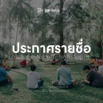 ประกาศรายชื่อผู้ผ่านการคัดเลือกเพื่อเข้ารับการสัมภาษณ์ “อาสาคืนถิ่นรุ่น 8”