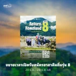 ขยายเวลาเปิดรับสมัครอาสาคืนถิ่นรุ่นที่ 8 (RETURN HOMELAND SEASON 8)