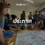 ประกาศเวลารอบสัมภาษณ์อาสาคืนถิ่นรุ่น 8