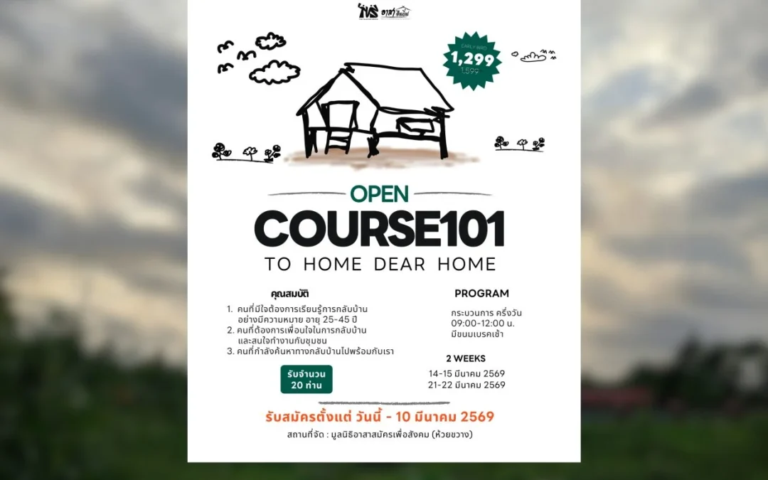 เปิดรับสมัคร COURSE101 : To Home Dear Home