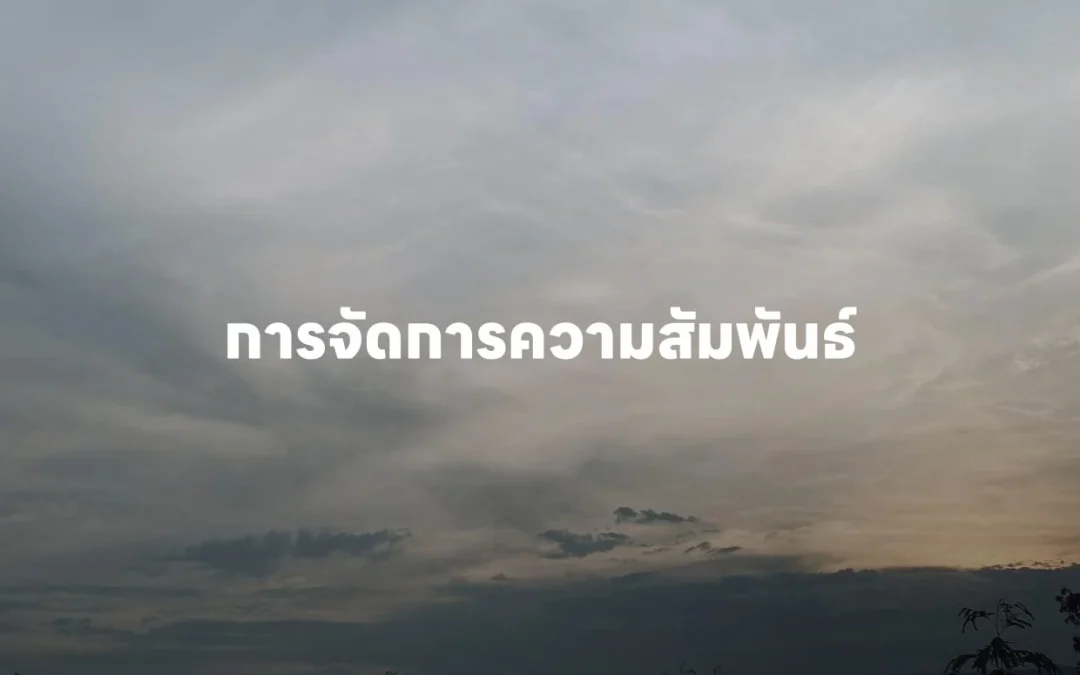 การจัดการความสัมพันธ์