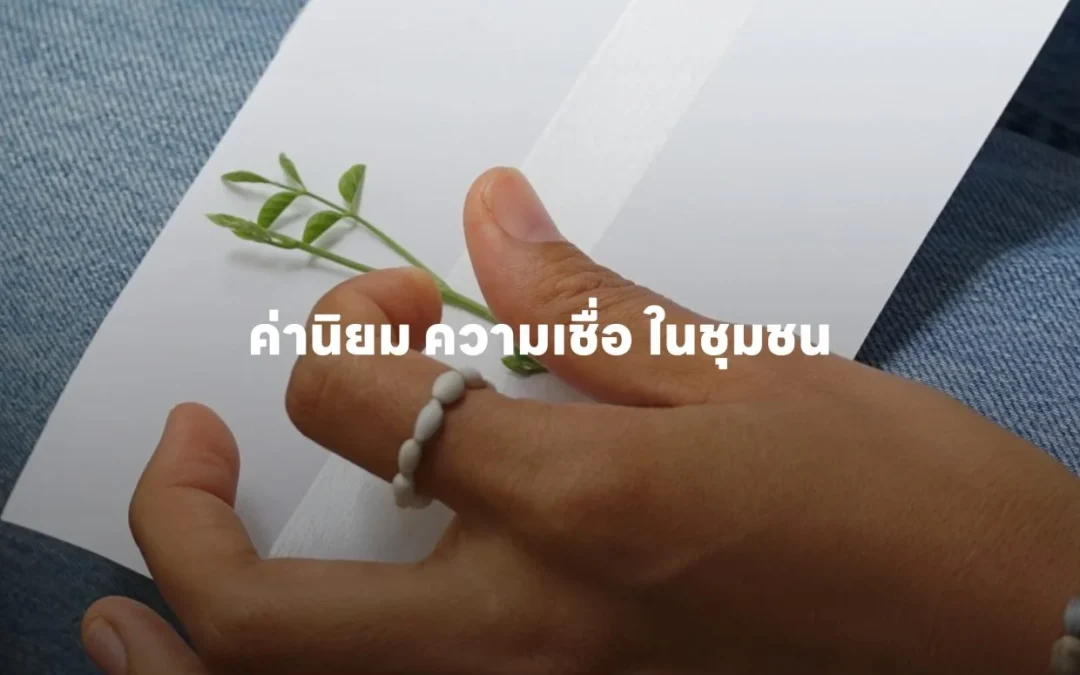 ค่านิยม ความเชื่อ ในชุมชน