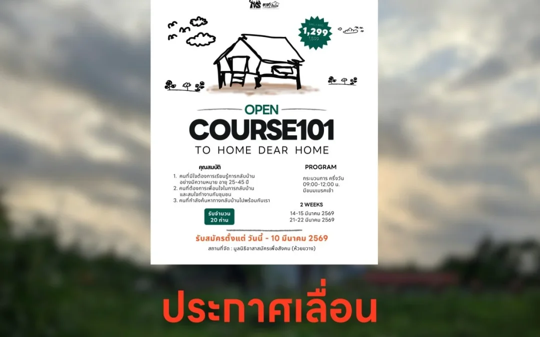 ประกาศเลื่อน COURSE101 : To Home Dear Home คอร์สสำหรับคนที่อยากกลับบ้านอย่างมีทิศทาง