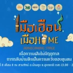 เมือเฮือน เมือHome