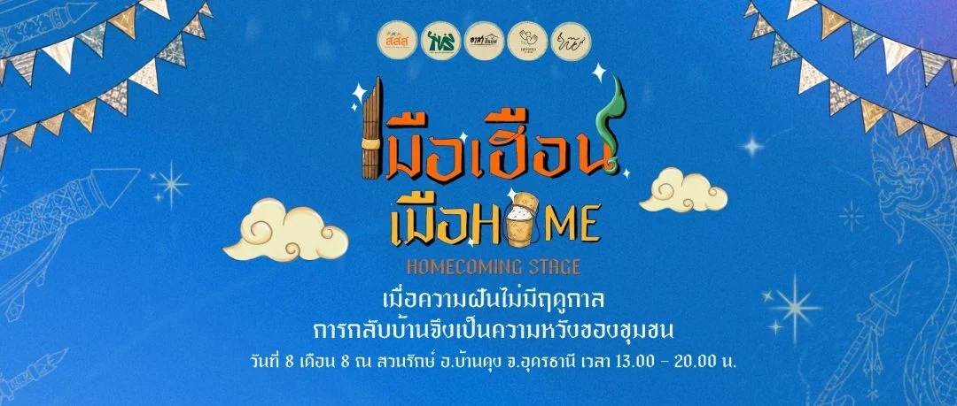เมือเฮือน เมือHome