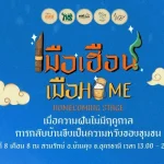 เมือเฮือน เมือHome